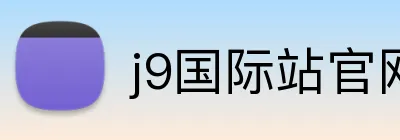 j9国际站官网入口 Logo